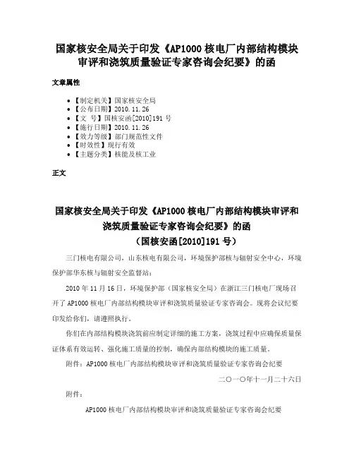 国家核安全局关于印发《AP1000核电厂内部结构模块审评和浇筑质量验证专家咨询会纪要》的函