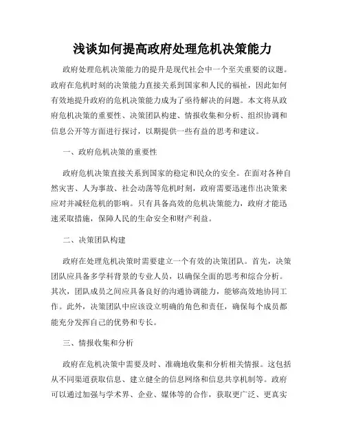 浅谈如何提高政府处理危机决策能力