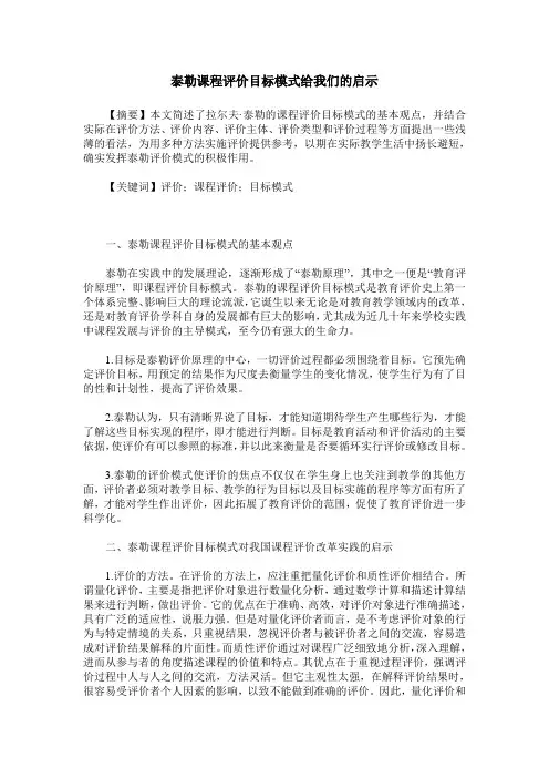 泰勒课程评价目标模式给我们的启示