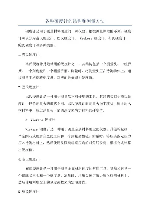 各种硬度计的结构和测量方法