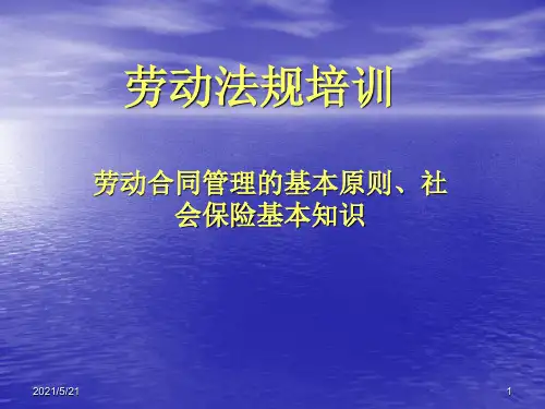 劳动合同法基本知识