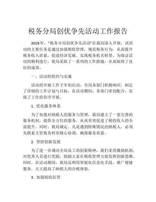 税务分局创优争先活动工作报告