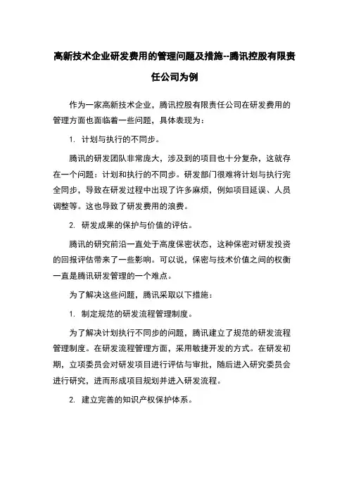 高新技术企业研发费用的管理问题及措施--腾讯控股有限责任公司为例