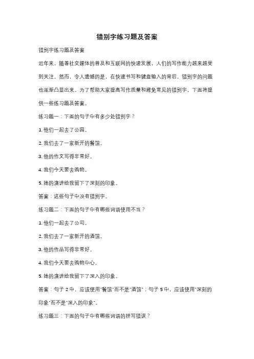 错别字练习题及答案