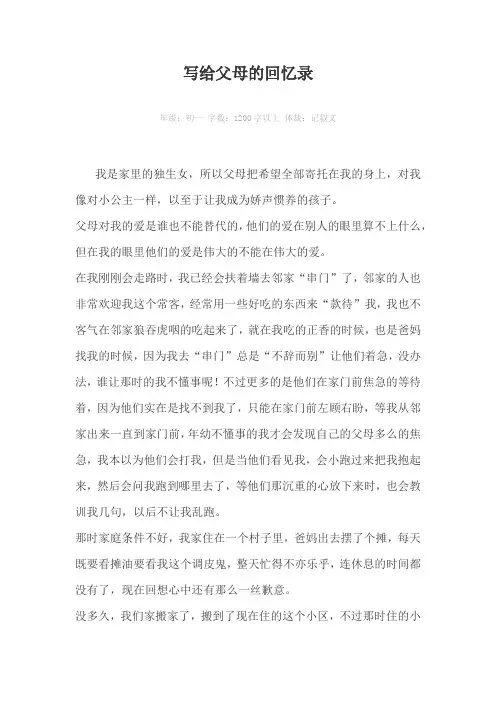 写给父母的回忆录1200字以上作文