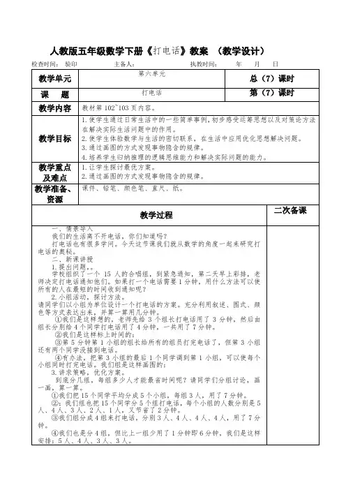 人教版五年级数学下册《打电话》教案 (教学设计)