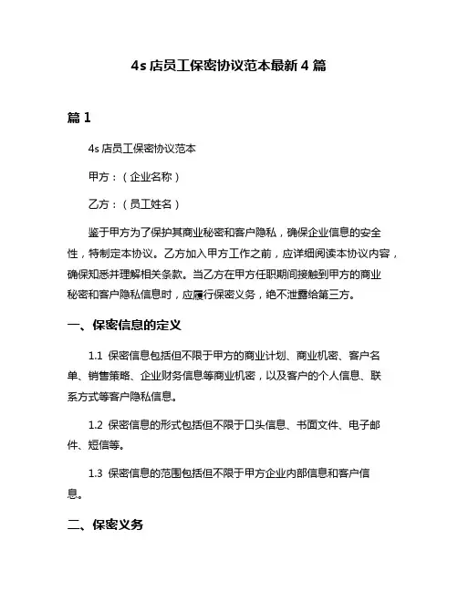 4s店员工保密协议范本最新4篇