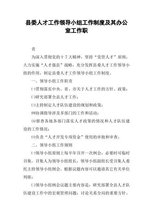 县委人才工作领导小组工作制度及其办公室工作职