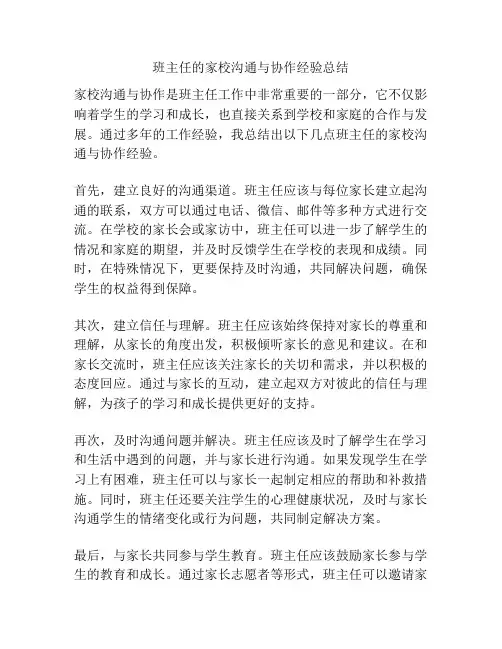 班主任的家校沟通与协作经验总结