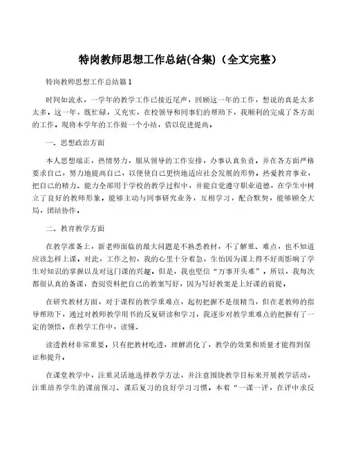 特岗教师思想工作总结(合集)(全文完整)