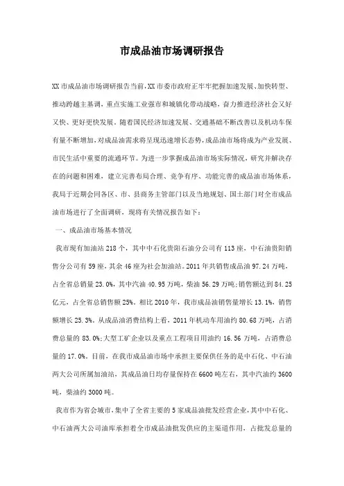 市成品油市场调研报告