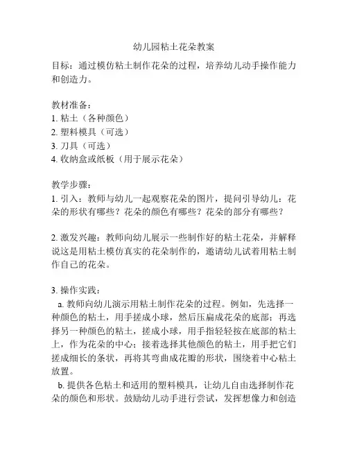 幼儿园粘土花朵教案