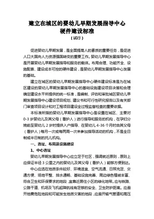 建立在城区的婴幼儿早期教育发展指导中心硬件建设标准