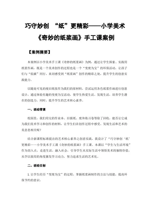 巧守妙创“纸”更精彩——小学美术《奇妙的纸浆画》手工课案例