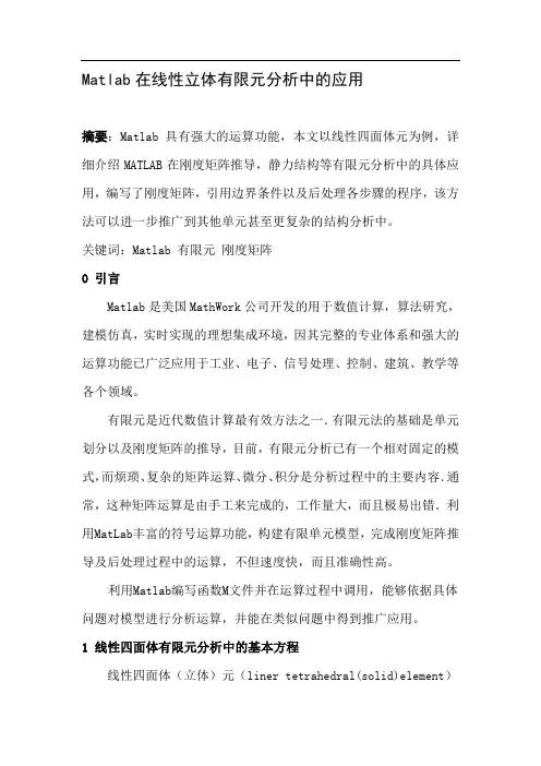 MATLAB在线性四面体有限元分析中的应用
