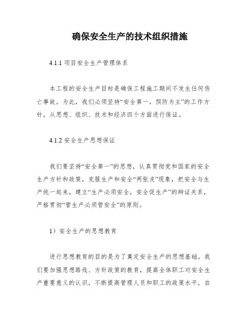 确保安全生产的技术组织措施