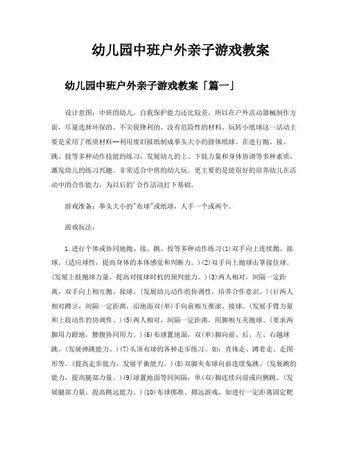 幼儿园中班户外亲子游戏教案
