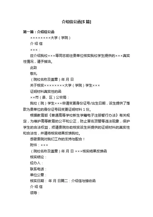 介绍信公函[5篇]