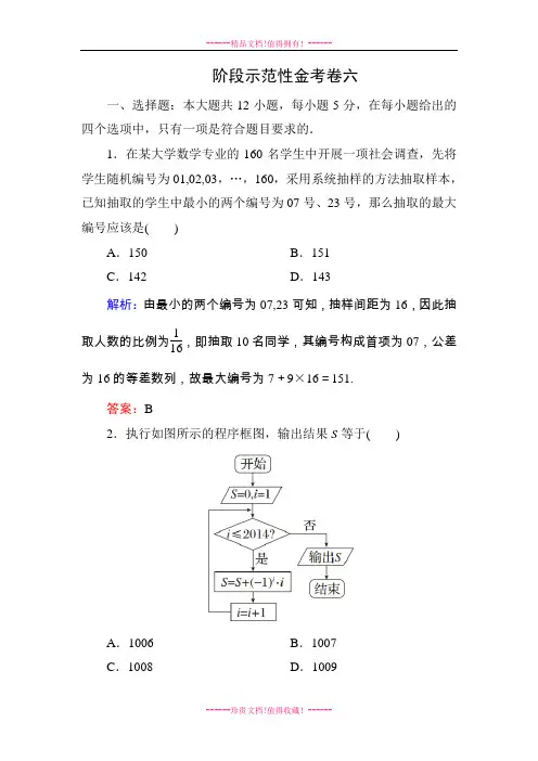 《金教程》高考数学(理科)大一轮总复习配套阶段示范性金考卷：选修系列4-1、4-4、4-5(含解析)