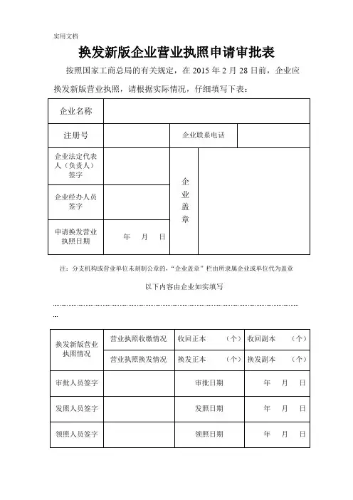 换发新版营业执照申请审批表
