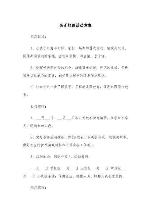 亲子郊游活动方案(二篇)