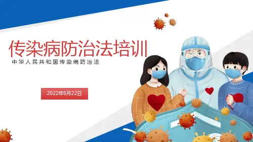 传染病防治法培训