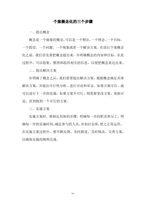 个案概念化的三个步骤