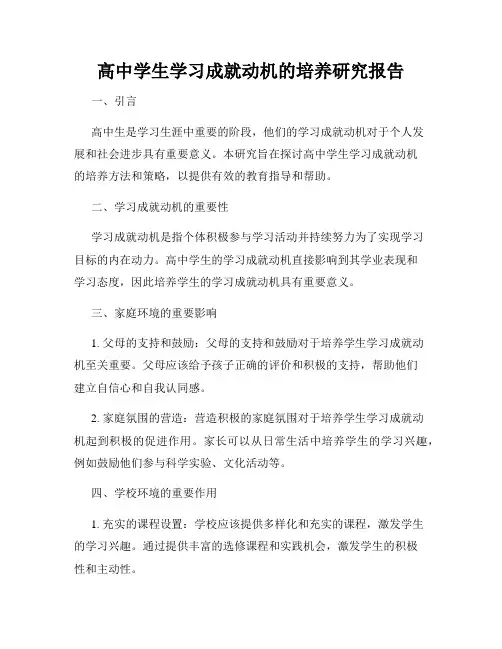 高中学生学习成就动机的培养研究报告