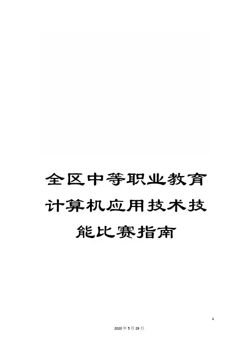 全区中等职业教育计算机应用技术技能比赛指南