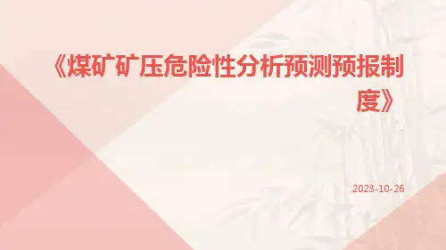 煤矿矿压危险性分析预测预报制度