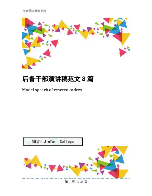 后备干部演讲稿范文8篇