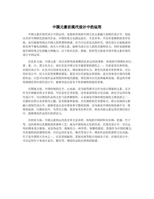 中国元素在现代设计中的运用