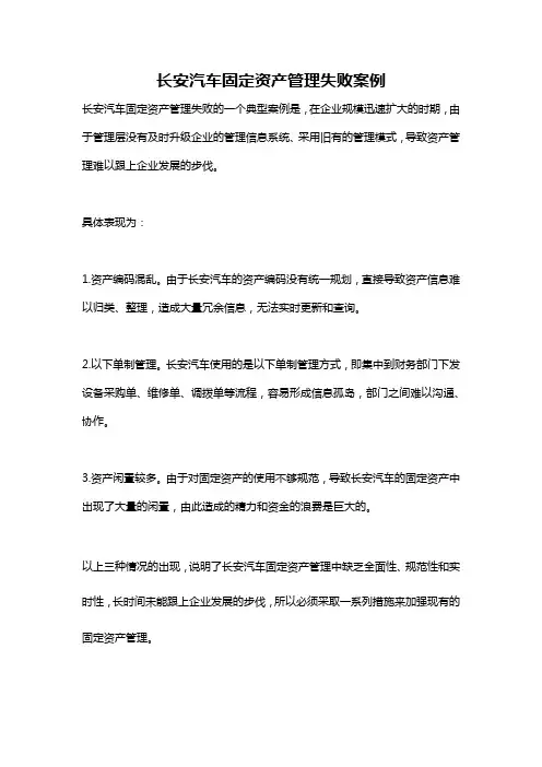 长安汽车固定资产管理失败案例