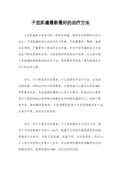 子宫肌瘤最新最好的治疗方法