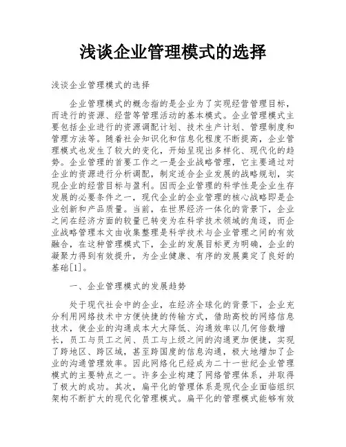 浅谈企业管理模式的选择