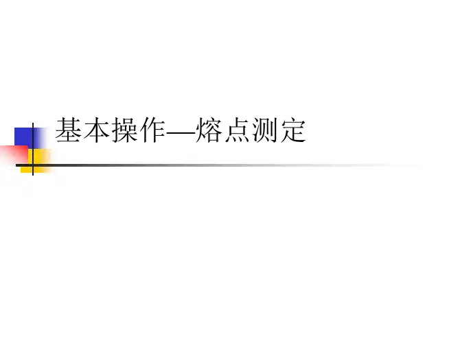 大学化学实验熔点测定