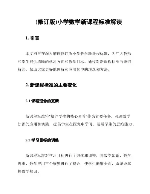 (修订版)小学数学新课程标准解读