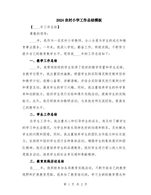 2024农村小学工作总结模板