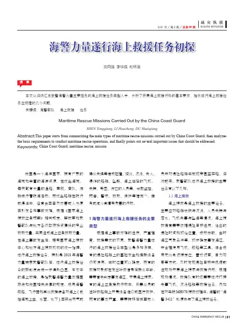 海警力量遂行海上救援任务初探