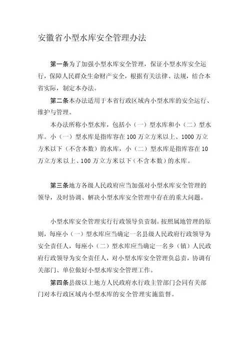 最新安徽省小型水库安全管理办法