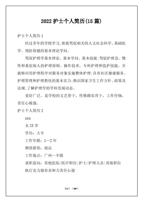 2022护士个人简历(15篇)