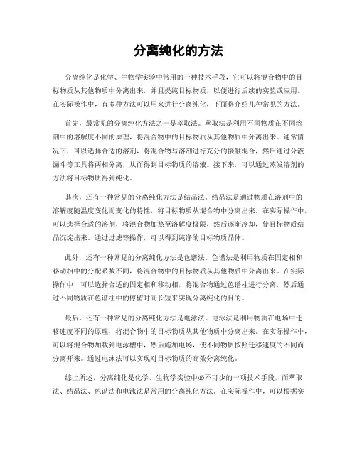 分离纯化的方法
