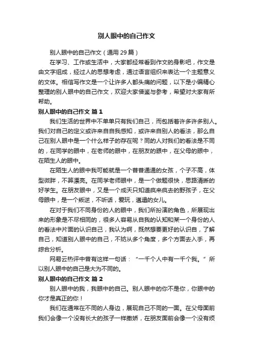 别人眼中的自己作文（通用29篇）