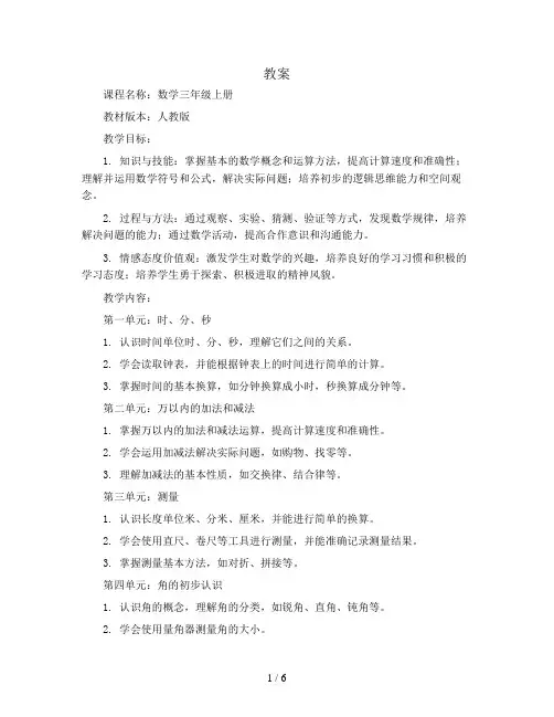 三年级上册数学全册教案(教案)2023-2024学年数学三年级上册-人教版