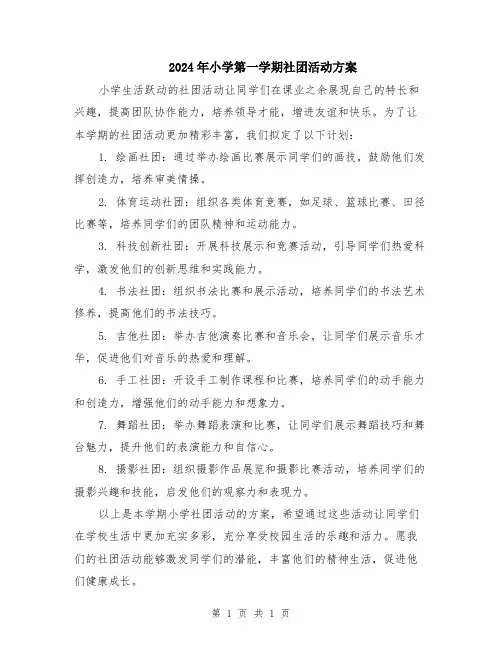 2024年小学第一学期社团活动方案