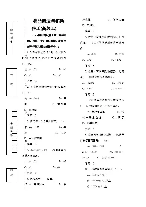 油品储运调合操作工考试题及答案(高级工)