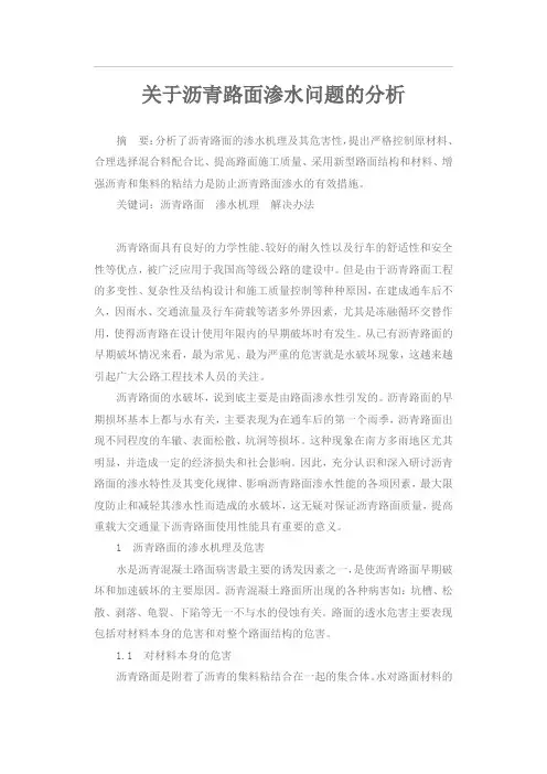 关于沥青路面渗水问题的分析