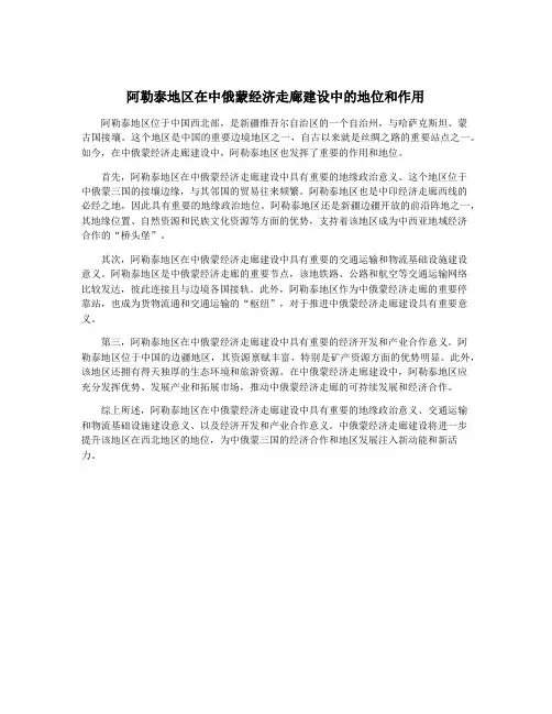阿勒泰地区在中俄蒙经济走廊建设中的地位和作用