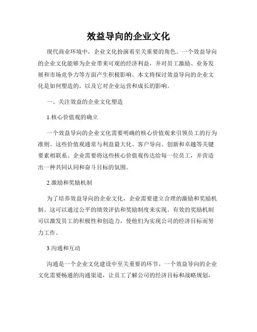 效益导向的企业文化