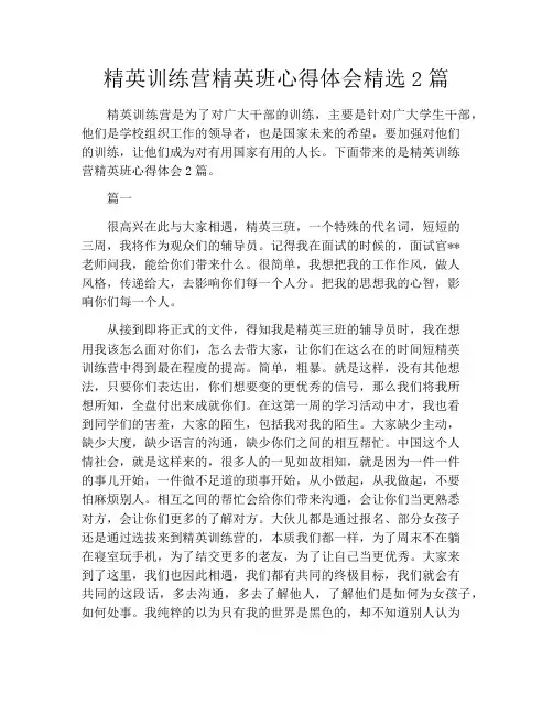 精英训练营精英班心得体会精选2篇